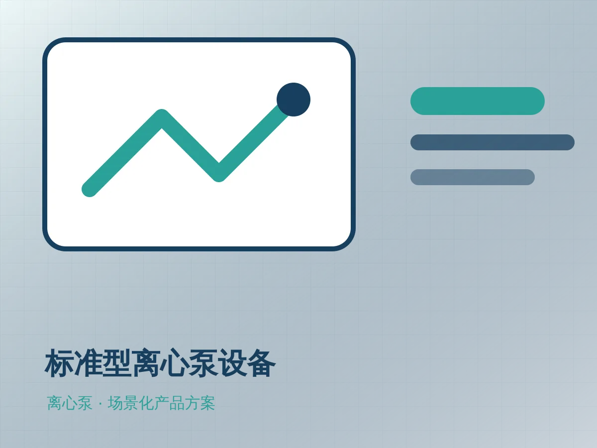 标准型离心泵设备产品示意图